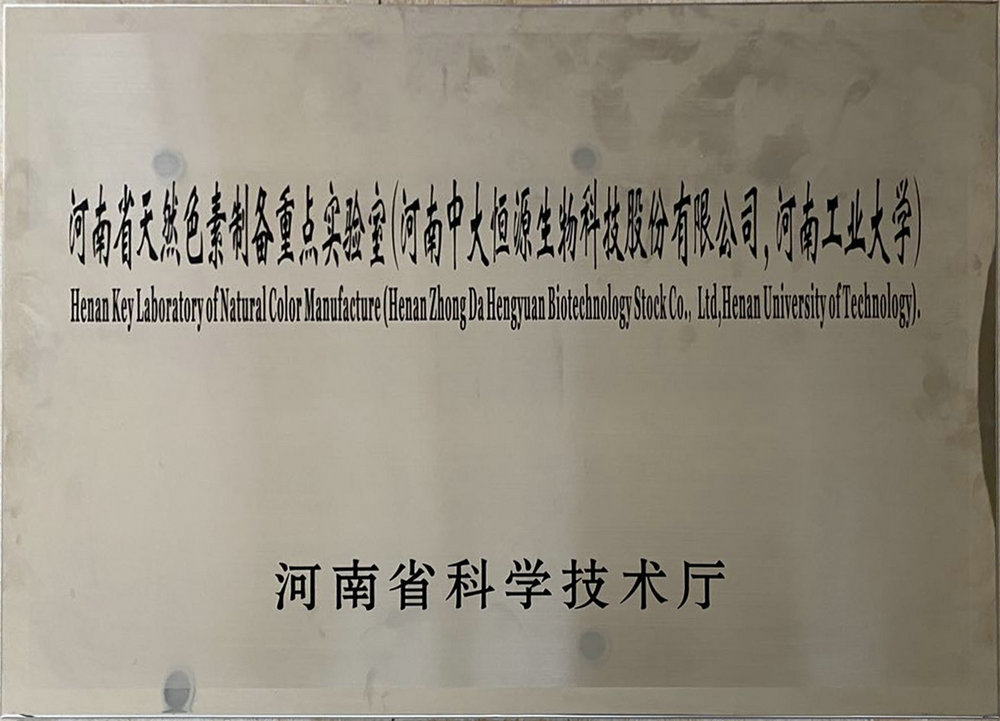 河南省天然色素制备重点实验室（德甲投注 河南工业大学